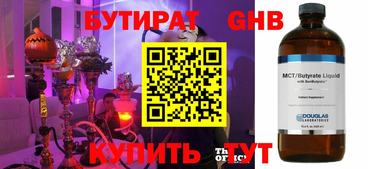 Бутират GHB Губкинский
