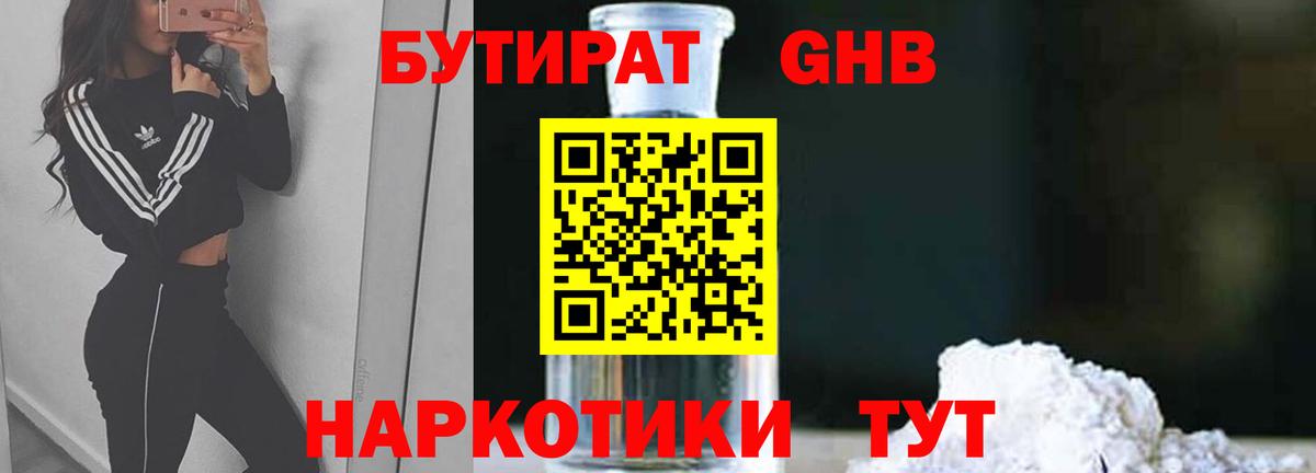 БУТИРАТ оксибутират  Вход с VPN  БУТИРАТ  Губкинский 