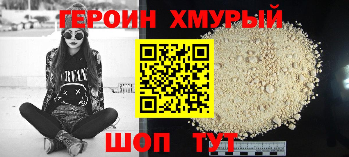 ГЕРОИН хмурый Губкинский
